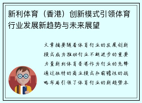 新利体育（香港）创新模式引领体育行业发展新趋势与未来展望