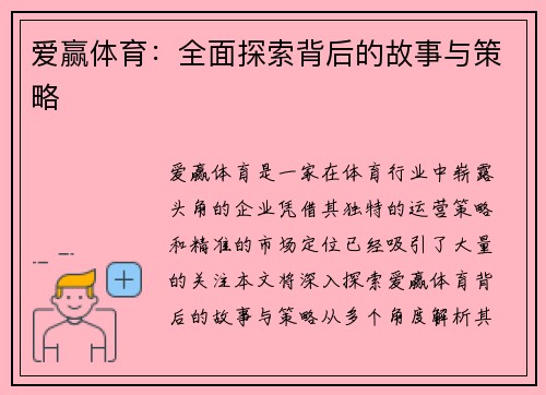 爱赢体育：全面探索背后的故事与策略