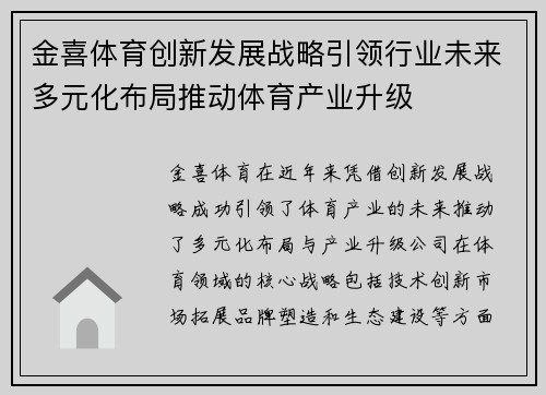 金喜体育创新发展战略引领行业未来多元化布局推动体育产业升级
