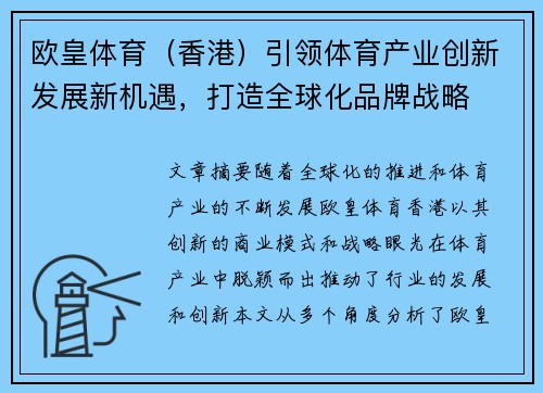 欧皇体育（香港）引领体育产业创新发展新机遇，打造全球化品牌战略