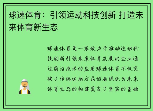 球速体育：引领运动科技创新 打造未来体育新生态