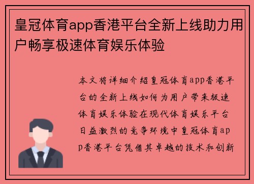 皇冠体育app香港平台全新上线助力用户畅享极速体育娱乐体验