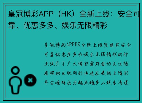 皇冠博彩APP（HK）全新上线：安全可靠、优惠多多、娱乐无限精彩