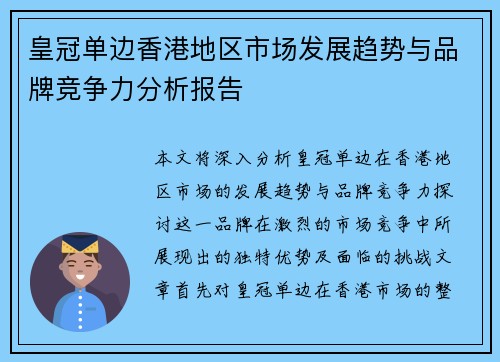 皇冠单边香港地区市场发展趋势与品牌竞争力分析报告