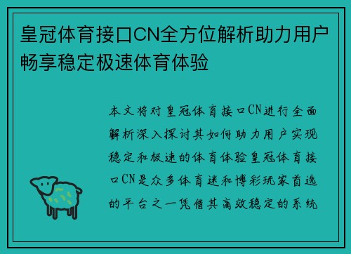 皇冠体育接口CN全方位解析助力用户畅享稳定极速体育体验