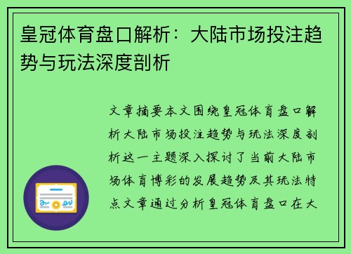皇冠体育盘口解析：大陆市场投注趋势与玩法深度剖析