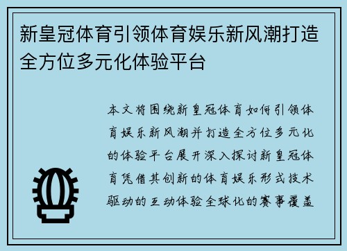 新皇冠体育引领体育娱乐新风潮打造全方位多元化体验平台