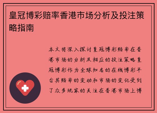 皇冠博彩赔率香港市场分析及投注策略指南