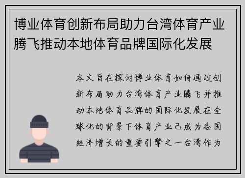 博业体育创新布局助力台湾体育产业腾飞推动本地体育品牌国际化发展