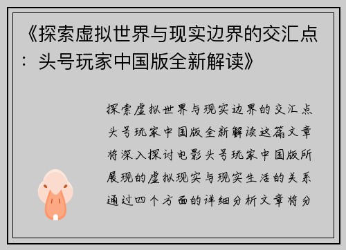 《探索虚拟世界与现实边界的交汇点：头号玩家中国版全新解读》