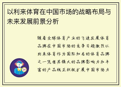 以利来体育在中国市场的战略布局与未来发展前景分析