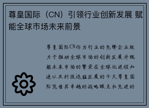 尊皇国际（CN）引领行业创新发展 赋能全球市场未来前景