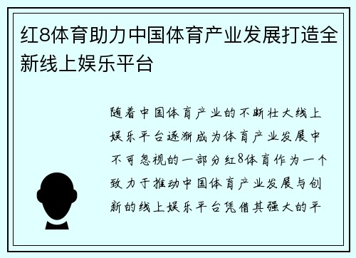 红8体育助力中国体育产业发展打造全新线上娱乐平台