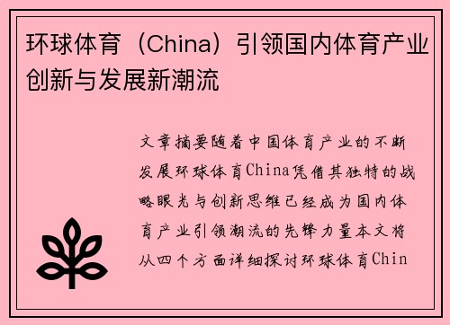 环球体育（China）引领国内体育产业创新与发展新潮流