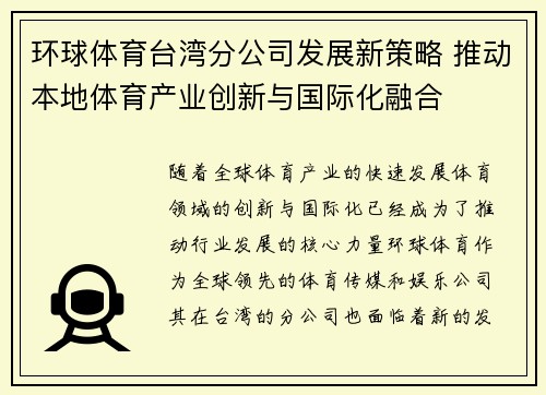 环球体育台湾分公司发展新策略 推动本地体育产业创新与国际化融合