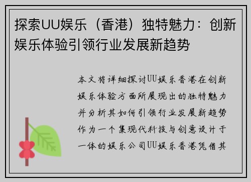 探索UU娱乐（香港）独特魅力：创新娱乐体验引领行业发展新趋势