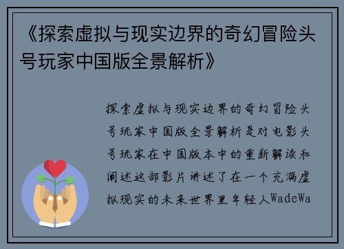 《探索虚拟与现实边界的奇幻冒险头号玩家中国版全景解析》