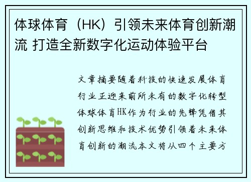 体球体育（HK）引领未来体育创新潮流 打造全新数字化运动体验平台