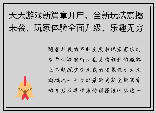 天天游戏新篇章开启，全新玩法震撼来袭，玩家体验全面升级，乐趣无穷尽！