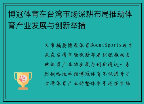 博冠体育在台湾市场深耕布局推动体育产业发展与创新举措