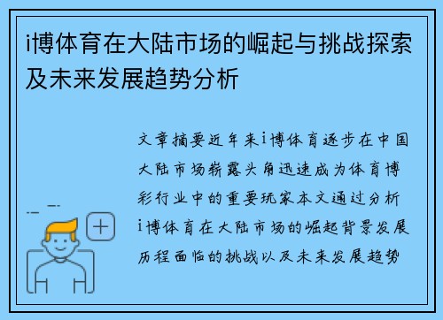 i博体育在大陆市场的崛起与挑战探索及未来发展趋势分析