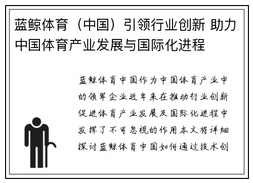 蓝鲸体育（中国）引领行业创新 助力中国体育产业发展与国际化进程