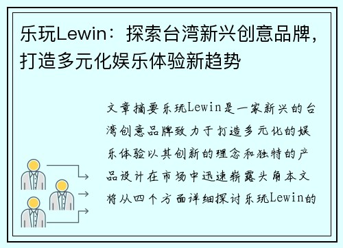 乐玩Lewin：探索台湾新兴创意品牌，打造多元化娱乐体验新趋势
