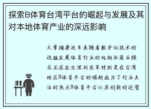 探索B体育台湾平台的崛起与发展及其对本地体育产业的深远影响