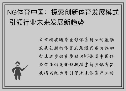 NG体育中国：探索创新体育发展模式 引领行业未来发展新趋势
