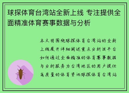 球探体育台湾站全新上线 专注提供全面精准体育赛事数据与分析