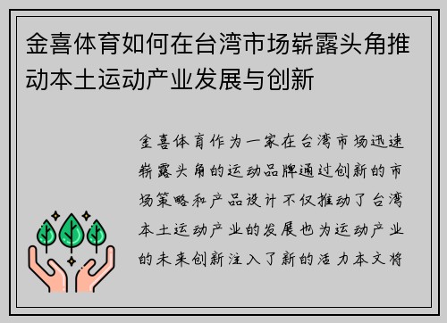 金喜体育如何在台湾市场崭露头角推动本土运动产业发展与创新