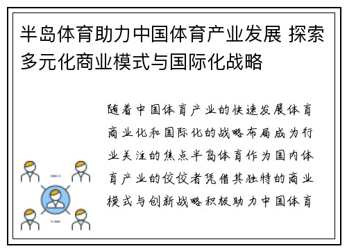 半岛体育助力中国体育产业发展 探索多元化商业模式与国际化战略