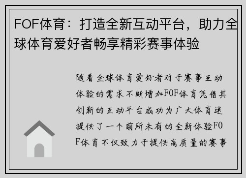 FOF体育：打造全新互动平台，助力全球体育爱好者畅享精彩赛事体验