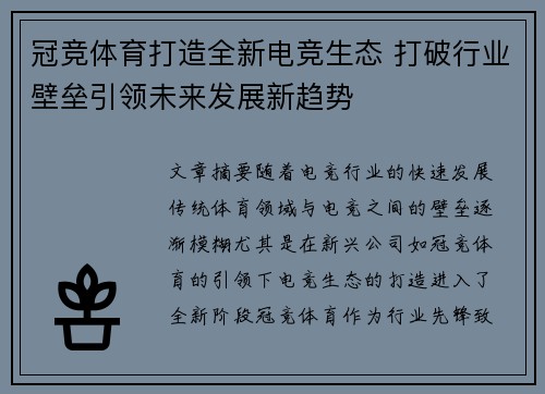 冠竞体育打造全新电竞生态 打破行业壁垒引领未来发展新趋势