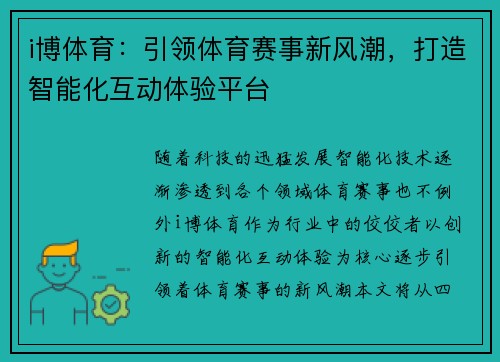 i博体育：引领体育赛事新风潮，打造智能化互动体验平台
