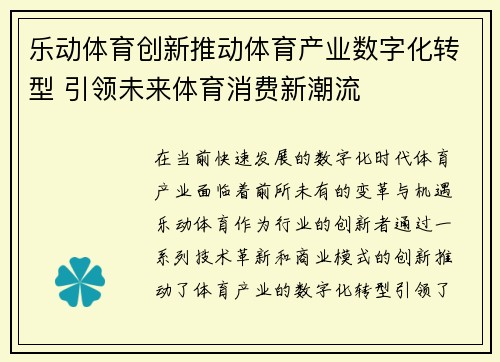 乐动体育创新推动体育产业数字化转型 引领未来体育消费新潮流
