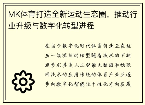 MK体育打造全新运动生态圈，推动行业升级与数字化转型进程