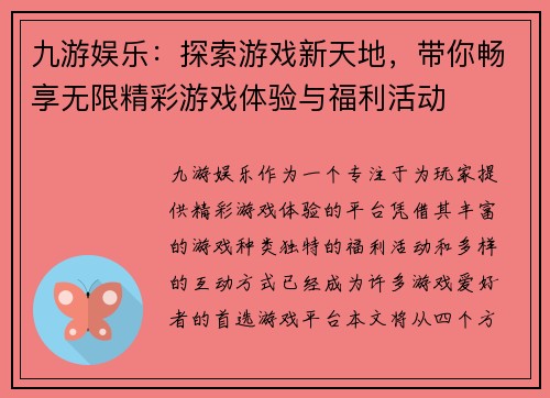 九游娱乐：探索游戏新天地，带你畅享无限精彩游戏体验与福利活动