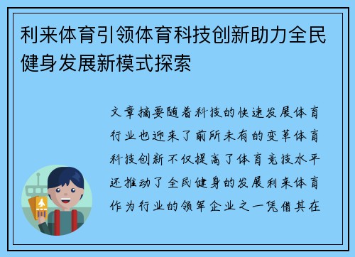 利来体育引领体育科技创新助力全民健身发展新模式探索