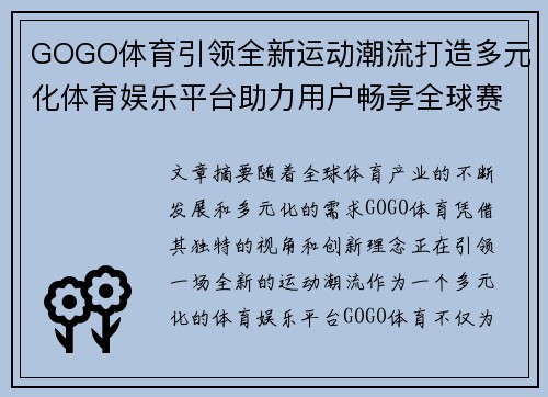 GOGO体育引领全新运动潮流打造多元化体育娱乐平台助力用户畅享全球赛事