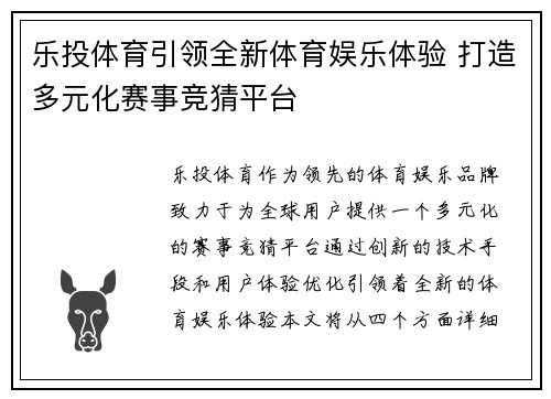 乐投体育引领全新体育娱乐体验 打造多元化赛事竞猜平台