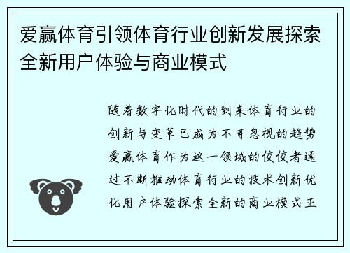 爱赢体育引领体育行业创新发展探索全新用户体验与商业模式