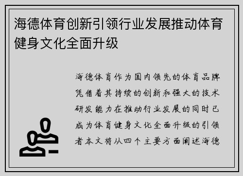 海德体育创新引领行业发展推动体育健身文化全面升级