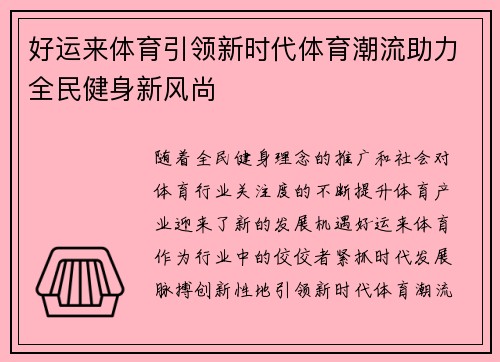 好运来体育引领新时代体育潮流助力全民健身新风尚