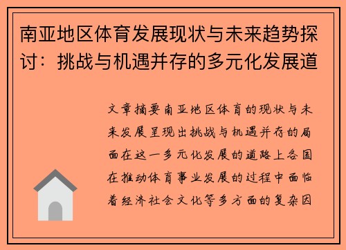 南亚地区体育发展现状与未来趋势探讨：挑战与机遇并存的多元化发展道路