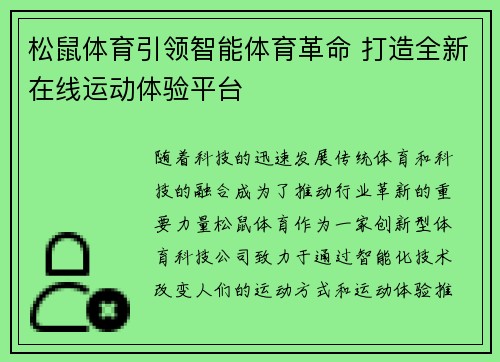 松鼠体育引领智能体育革命 打造全新在线运动体验平台