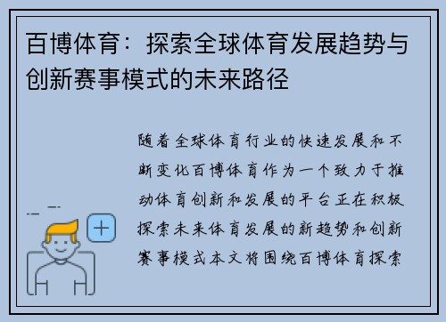 百博体育：探索全球体育发展趋势与创新赛事模式的未来路径