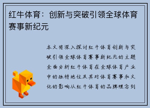 红牛体育：创新与突破引领全球体育赛事新纪元