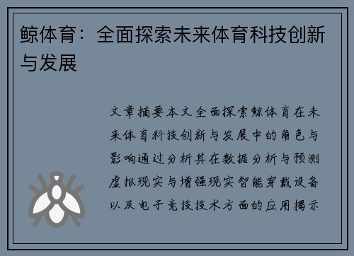鲸体育：全面探索未来体育科技创新与发展