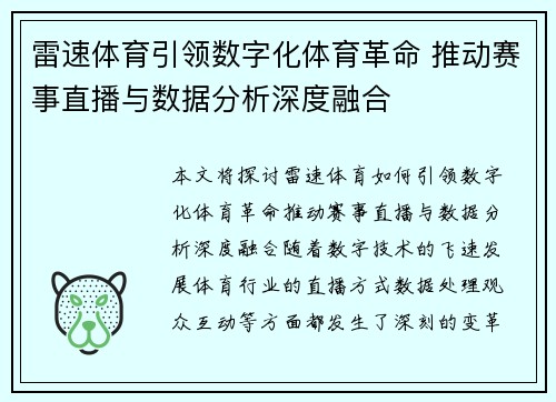 雷速体育引领数字化体育革命 推动赛事直播与数据分析深度融合
